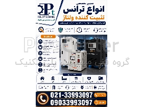 تعمیر تخصصی انواع ترانس تثبیت‌کننده ولتاژ (استابلایزر) | عیب‌یابی فوری