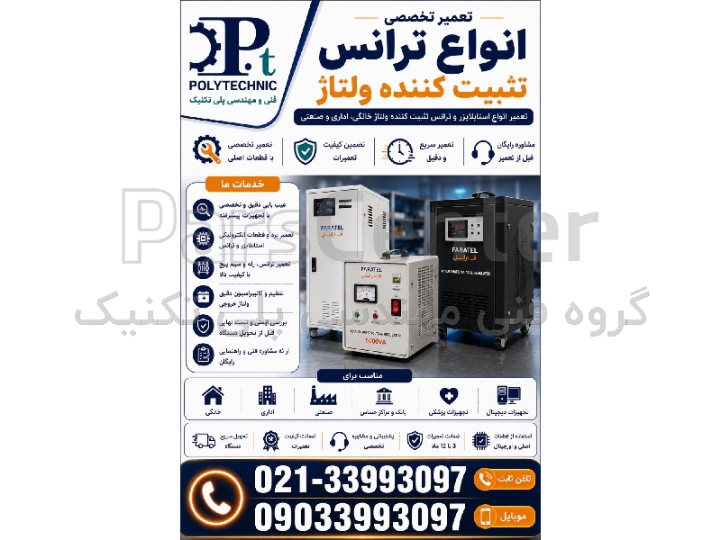 تعمیر تخصصی انواع ترانس تثبیت‌کننده ولتاژ (استابلایزر) | عیب‌یابی فوری