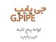 بهترین قیمت لوله پنج لایه جی پایپ