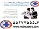مشاوره و تجهیز مراکز بهداشتی درمانی 6-55277555 مهداد طب