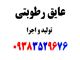 عایق رطوبتی ساختمان