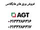 نماینده فروش هایگلاس agt