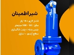 شیر سوپاپ اطمینان چدنی