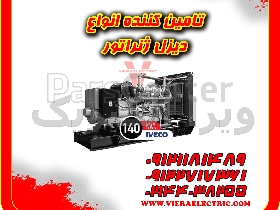 قیمت دیزل ژنراتور کامینز 500 کاوا