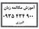 تدریس خصوصی زبان انگلیسی در دولت آباد شهر ری تهران