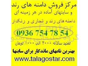 طلاگستر مرکز فروش دامنه های رند و سایتهای آماده