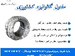 مفتول گالوانیزه کشاورزی