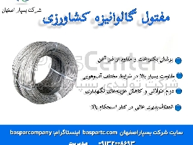 مفتول گالوانیزه کشاورزی