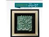 قاب مجمل به معرق نام علی بن موسی الرضا (ع )،سنگ مصنوعی ، هنر دست با ابعاد 15*15