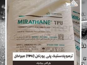 ترموپلاستیک پلی یورتان (TPU) تی پی یو برند میراکل در انواع گریدها و سختی