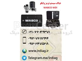 دستگاه دیاگ سیستم ترمز وابکو WABCO