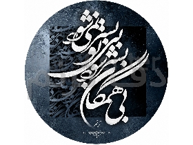 دف ترنم مدل بیهمگان