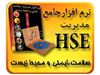 نرم افزار جامع مدیریت HSE