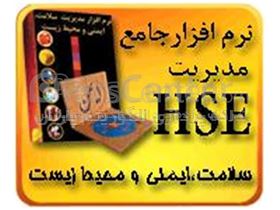نرم افزار جامع مدیریت HSE