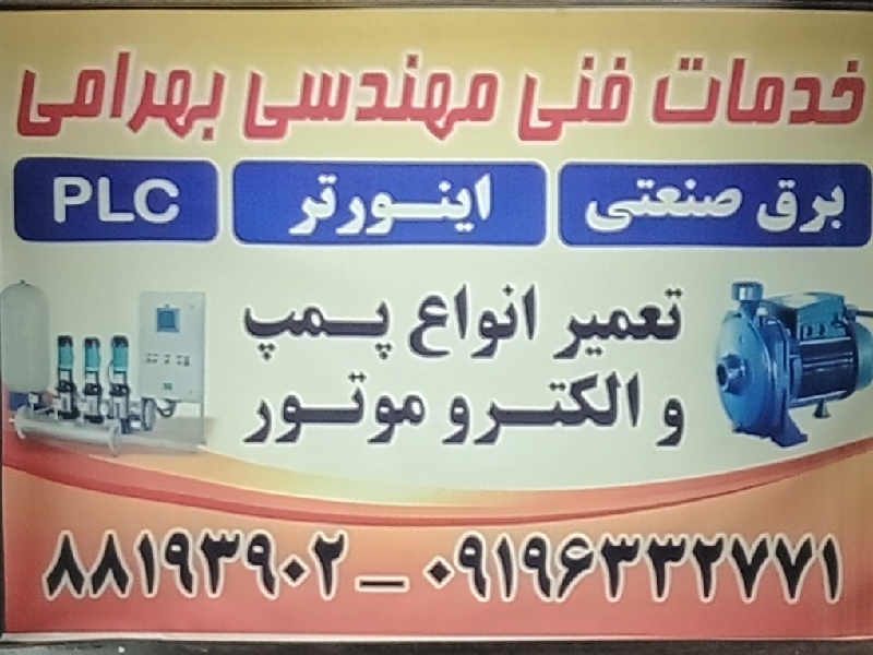 خدمات فنی مهندسی مصطفی بهرامی (الکتریکال مکانیکال )