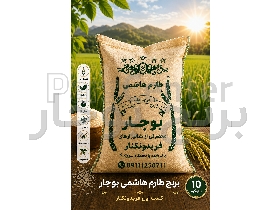 برنج طارم هاشمی ممتاز کشت اول فریدونکنار سورت و بوجار شده