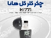 HI771 کلرسنج هانا | تست سریع کلر در آب