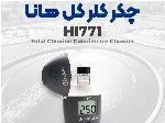 HI771 کلرسنج هانا | تست سریع کلر در آب