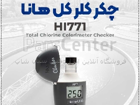 HI771 کلرسنج هانا | تست سریع کلر در آب