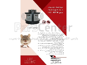دستگاه دفع موش، دستگاه دفع کبوتر، دستگاه دفع پرنده ، دستگاه دفع آفات و حشرات موذی(مدلUAW927-M  )