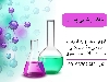 انواع مواد شیمیایی ، ارایشی و بهداشتی