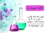 انواع مواد شیمیایی ، ارایشی و بهداشتی