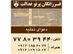 موسسه حقوقی وکیل تخلیه