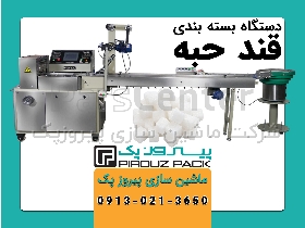 دستگاه بسته بندی قند حبه پیروزپک