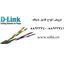 فروش انواع کابل شبکه دی لینک