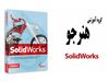آموزش نرم افزار SolidWorks
