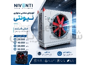 کولر صنعتی نیونتی