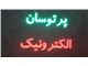 ماژول تابلوروان واردات قطعات تابلوروان 09149999050