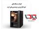 دستگاه خودکار فروش نوشیدنی گرم