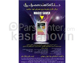دستگاه کاهنده مصرف برق Magic Saver