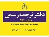 دارالترجمه (دفتر ترجمه) رسمی 382 تهران- فرمانیه