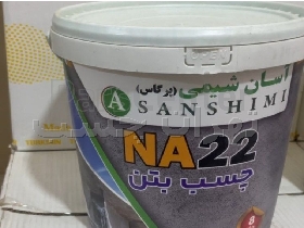 قیمت چسب بتن NA22 با کیفیت و کارایی بالا  | تهران چسب