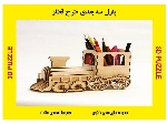 پازل چوبی سه بعدی طرح قطار