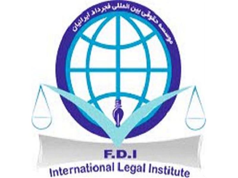 موسسه حقوقی بین المللی فجرداد ایرانیان