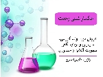 تامین مواد اولیه ارایشی و شیمیایی و آزمایشگاهی و اسانس