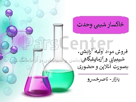 تامین مواد اولیه ارایشی و شیمیایی و آزمایشگاهی و اسانس