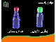 انواع بطری 60 سی سی دهانه 18