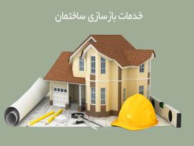 خدمات ساختمانی شامل خدمات بازسازی ساختمان