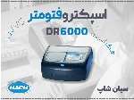 اسپکتروفتومتر DR6000 HACH با دقت بالا و کاربری صنعتی