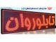 تابلو روان led