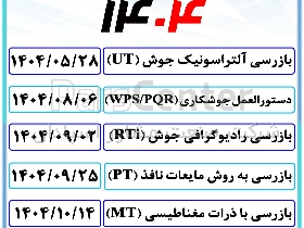 دوره های بازرسی فنی تابستان و پاییز 1404