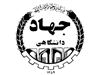 جهاددانشگاهی واحد شهید بهشتی- طراحی و اجرای سکوهای آزمایشگاهی-