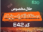 حلال مخصوص دستگاه آلتراسونیک کد E42