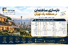 تعمیرات ساختمان و بازسازی ساختمان در جماران
