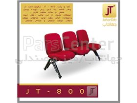 صندلی انتظار مدل JT-800 (جهانتاب)