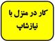 آگهی کار در منزل مخصوص خانم ها و آقایان